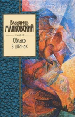 В. Маяковский " Облако в штанах "
