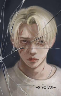 ~Я устал ~