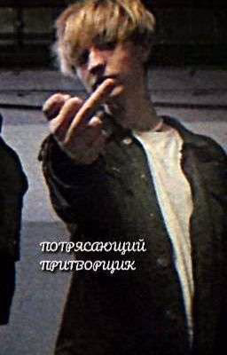 ПОТРЯСАЮЩИЙ ПРИТВОРЩИК