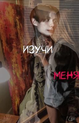 изучи меня// Дима Матвеев