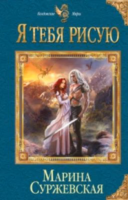 Я тебя рисую. Марина Суржевская