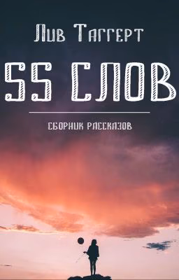 55 слов