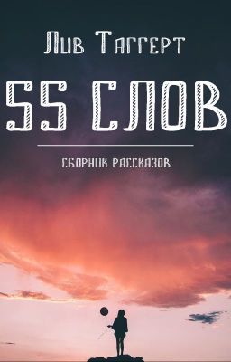 55 слов