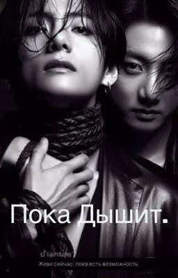 Пока дышит.