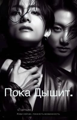 Пока дышит. 