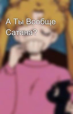 А Ты Вообще Сатана?