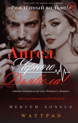 Ангел Чёрного Дьявола [18+] «Любовь, рождённая во тьме.» Мафия!