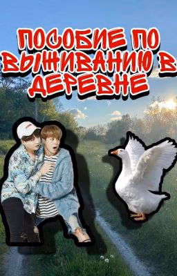 ×Пособие по выживанию в деревне×
