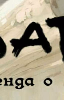 Аватар. Легенда о Кайе