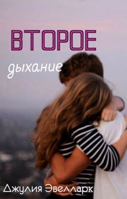 Второе дыхание