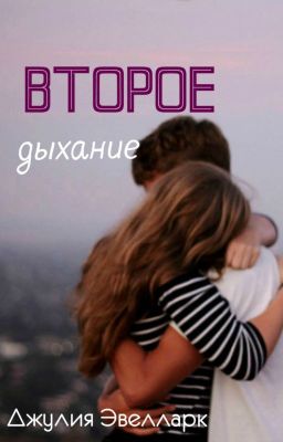 Второе дыхание