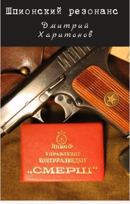 Шпионский резонанс