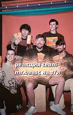 реакция team mr beast на т/и