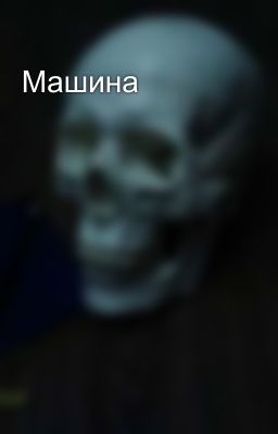 Машина