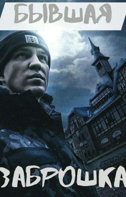 Бывшая Заброшка 