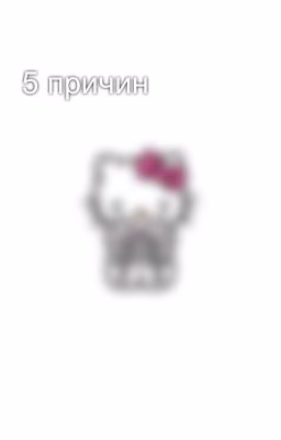 5 причин