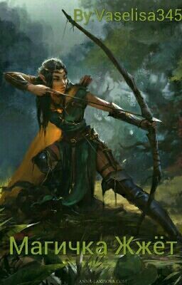 Магичка Жжёт!