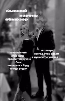 Бывший парень абьюзер||18+