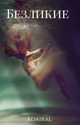 Безликие 