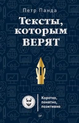 Тексты, которым верят. Коротко, понятно, позитивно