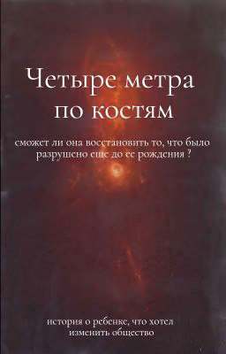Четыре метра по костям