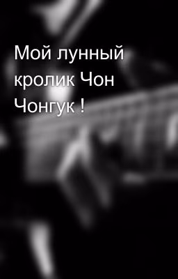 Мой лунный кролик Чон Чонгук !