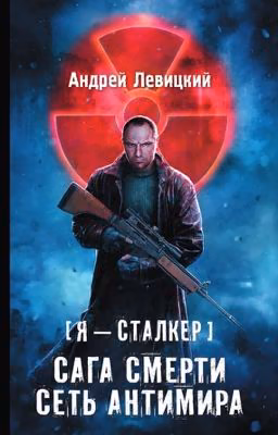S.T.A.L.K.E.R. Сага смерти: Сеть антимира.