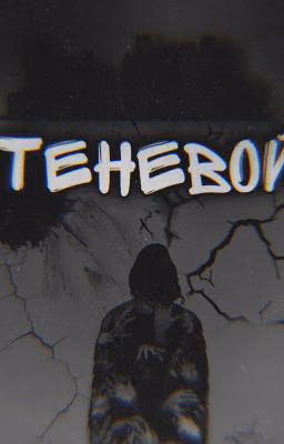 Теневой