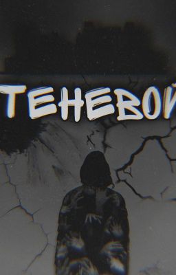 Теневой 