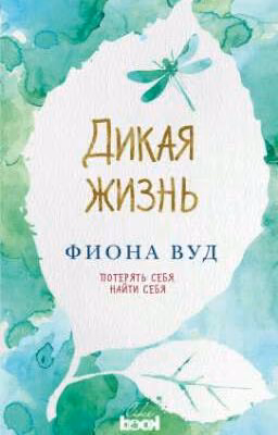 Дикая жизнь