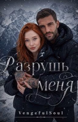 Разрушь меня