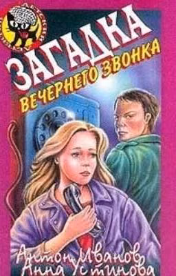 Загадка вечернего звонка.