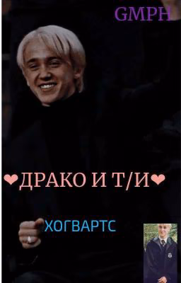 ❤Драко Малфой и Т/и Редл.Хогвартс.❤