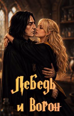Лебедь и ворон