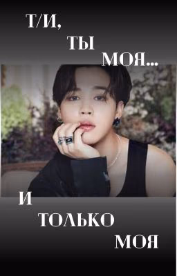 Т/и, ты моя.... и только моя