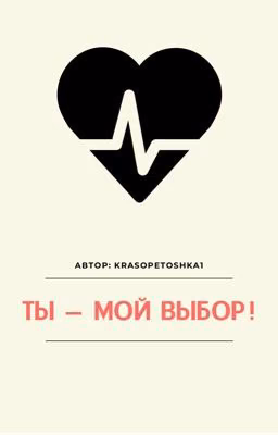 Ты - мой выбор!