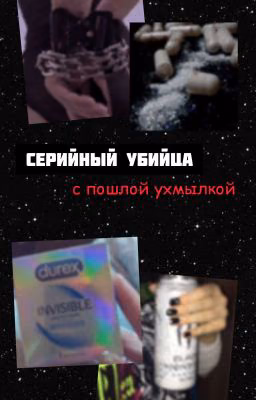 серийный убийца с пошлой ухмылкой🔞|D&J