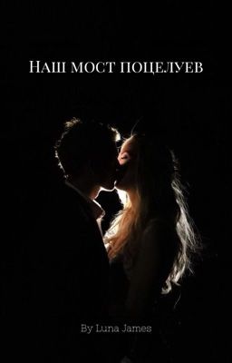 Наш мост поцелуев
