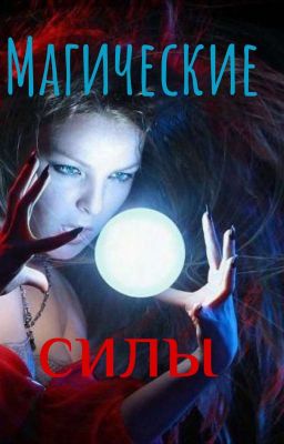 Магические силы