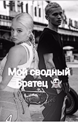 мой сводный братец 👻