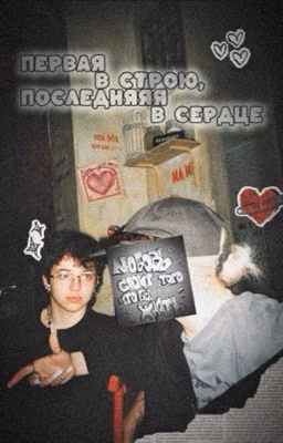 Первая в строю, последняя в сердце // Видель // пацанки10