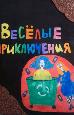 Весёлые приключения