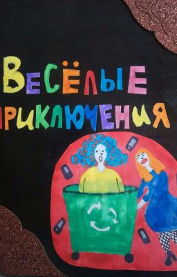 Весёлые приключения