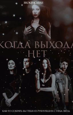 Когда выхода нет [ 16+ ]