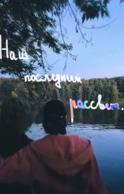 наш последний рассвет.