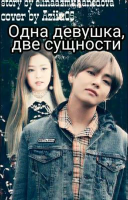 Одна Девушка Две Сущности