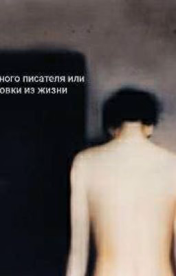 Жизнь юнного писателя или Зарисовки из жизни