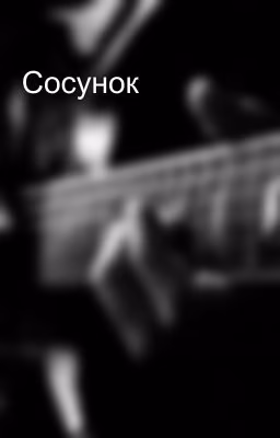 Сосунок