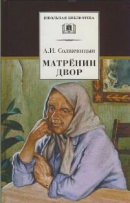 Матрёнин двор А. И. Солженицын