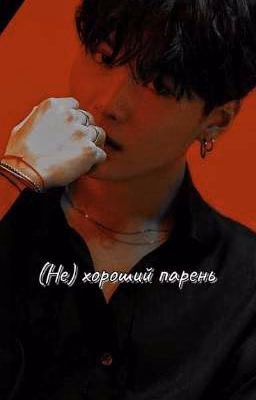 (НЕ) ХОРОШИЙ ПАРЕНЬ